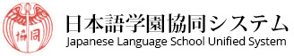 日本語学園 協同システム